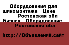 Оборудования для шиномонтажа › Цена ­ 70 000 - Ростовская обл. Бизнес » Оборудование   . Ростовская обл.